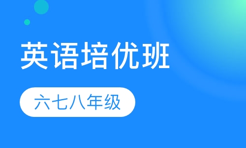 六七八英语培优班