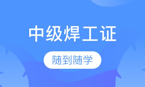 中级焊工证培训课程