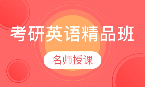 考研英语精品班
