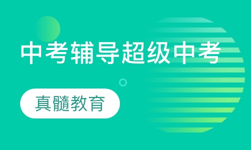 中考辅导超级中考