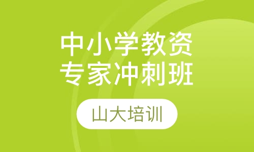 中小学教师资格证专家冲刺班