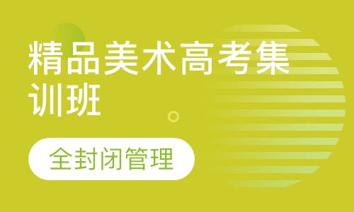 精品美术高考集训班