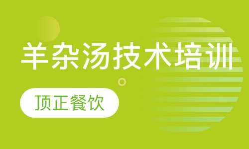 羊杂汤技术培训