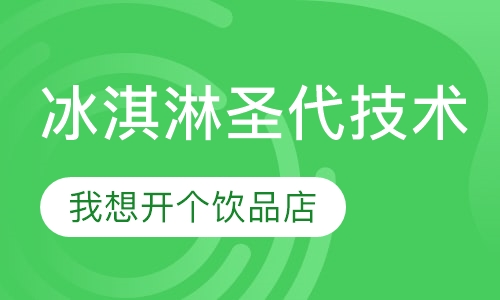 冰淇淋技术培训学习