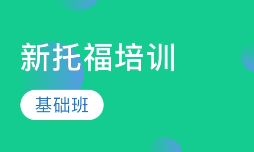 新托福基础班