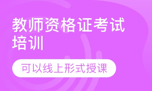 青岛对外汉语教师资格证考试培训