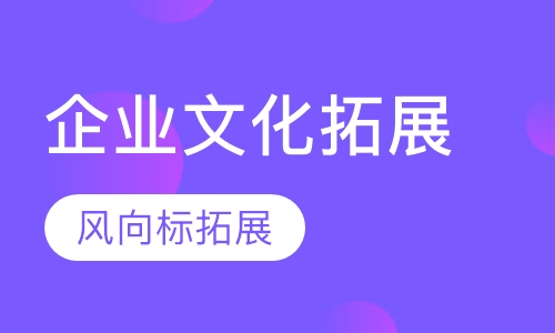 企业文化拓展培训课程