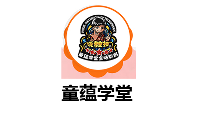 深圳童蕴学堂
