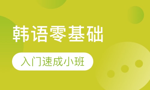 成人韩语零基础入门速成小班