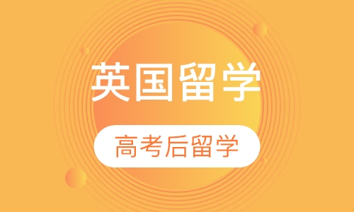 高考后留学英国