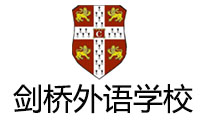 青岛剑桥外语培训学校