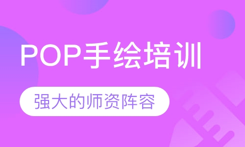 POP手绘培训