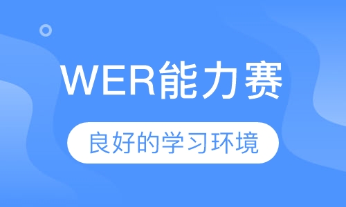 WER能力赛