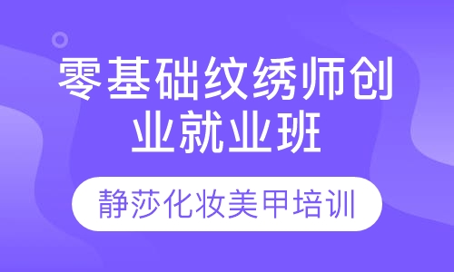零基础纹绣师创业就业班