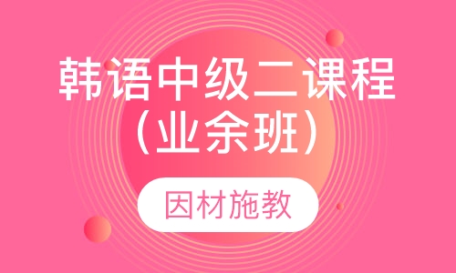 韩语中级二课程（业余班）