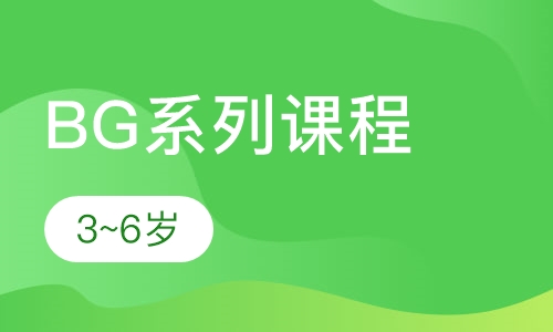 BG系列课程少儿英语