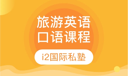 旅游英语口语培训课程