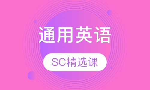 美联英语通用英语SC精选课