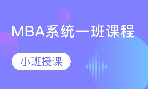 MBA系统一班课程