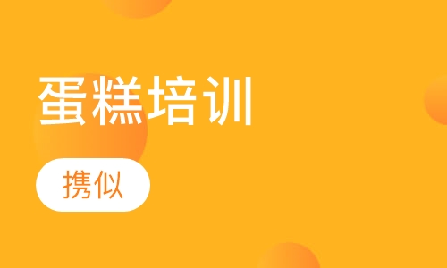 蛋糕培训