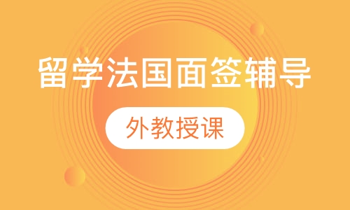 留学法国面签辅导