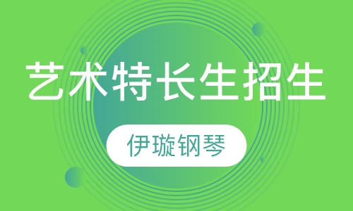 艺术特长生招生
