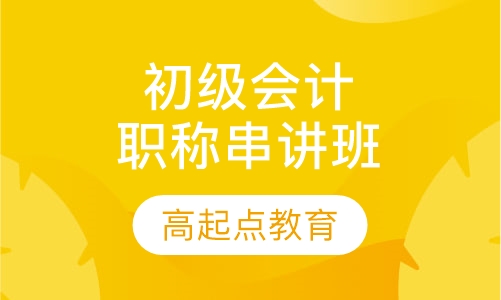 初级会计职称串讲班