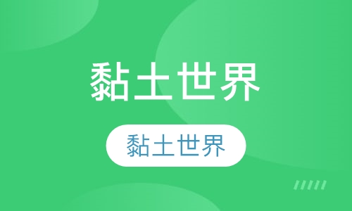 黏土世界