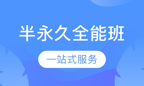 半永久全能班