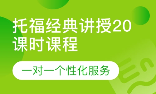托福经典讲授20课时课程