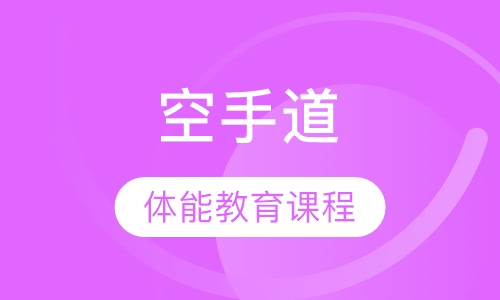 空手道