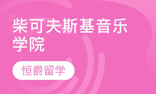 柴可夫斯基音乐学院