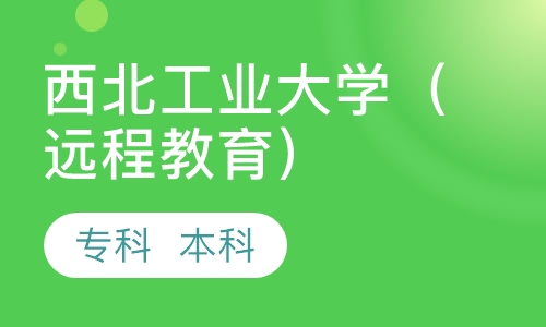 西北工业大学（远程教育）