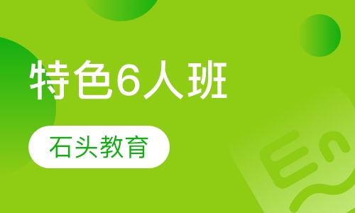 特色6人班