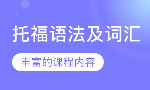 托福语法及词汇