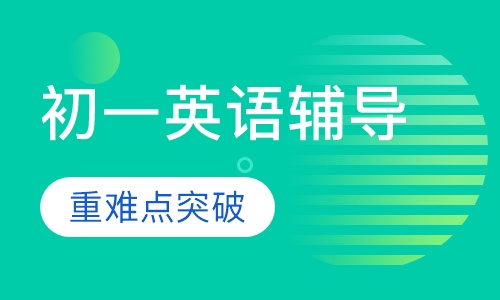 初一英语辅导