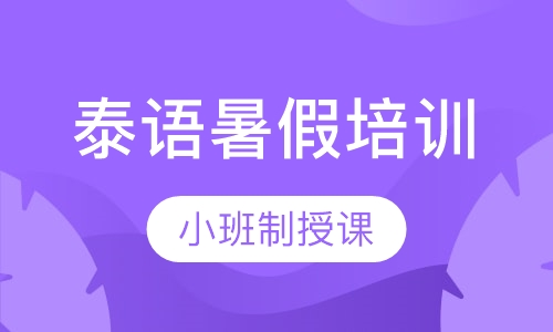 泰语暑假培训
