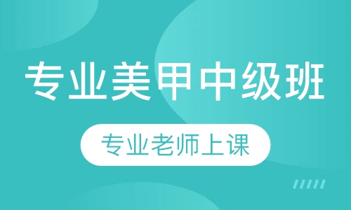 专业美甲中级班