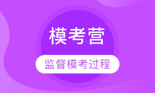 模考营