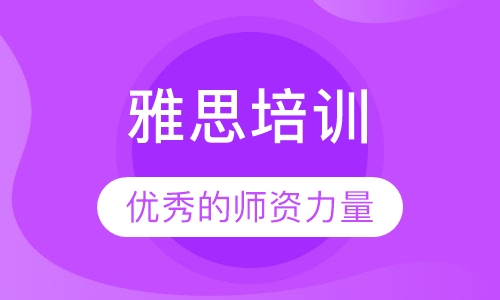 雅思培训