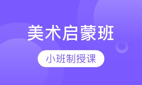 幼儿美术启蒙班