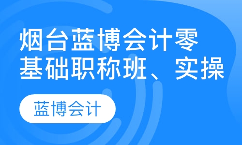 烟台蓝博会计零基础职称班、实操班新班开课啦