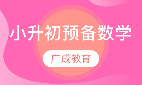 小升初预备数学