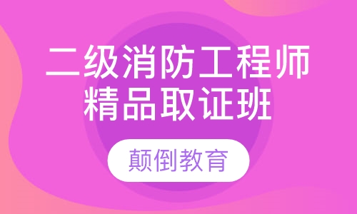 二级消防工程师精品取证班