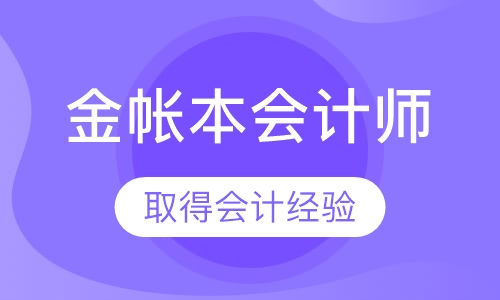 金帐本会计师班