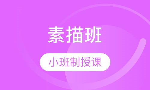 素描班