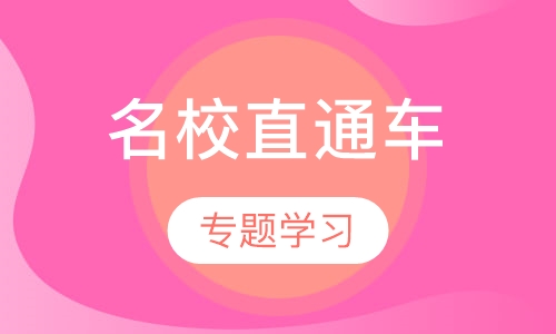 五大名校直通车