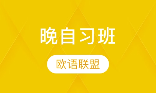 晚自习班