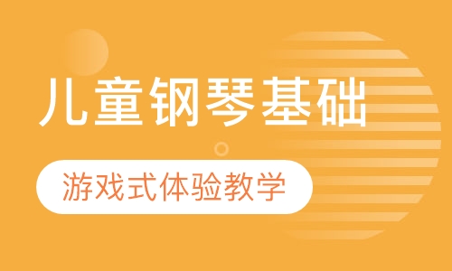 儿童钢琴基础课程