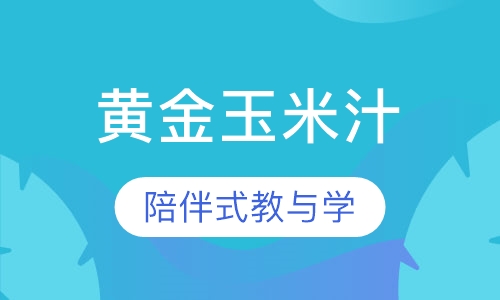 黄金玉米汁